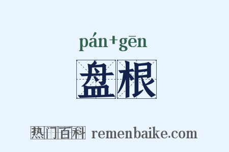 盘根是什么意思的图片